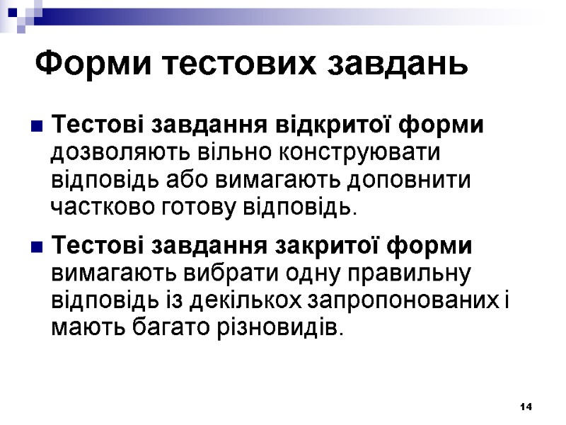 14 Форми тестових завдань  Тестові завдання відкритої форми дозволяють вільно конструювати відповідь або